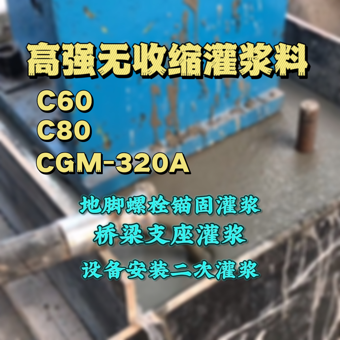 宁远灌浆料加水多了、稀了会有什么影响？